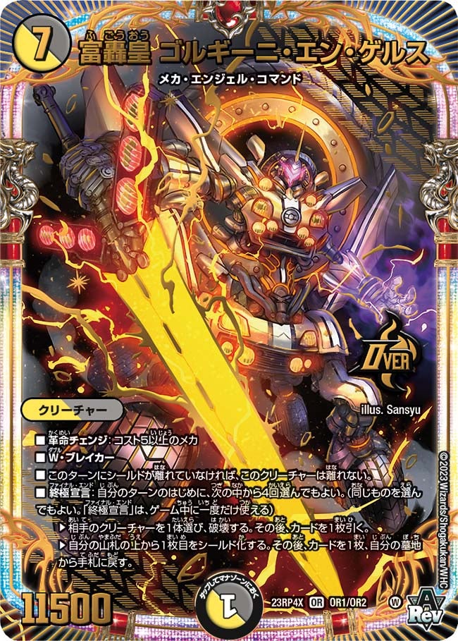 富轟皇 ゴルギーニ・エン・ゲルス　OR1/OR2 DM23RP4X