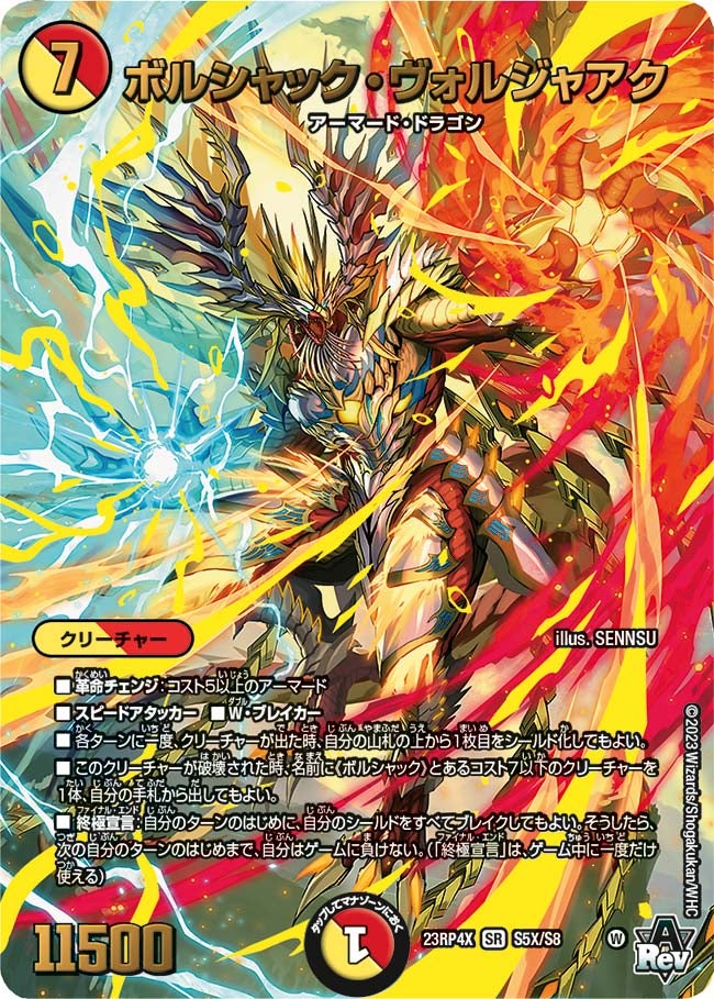 ボルシャック・ヴォルジャアク　S5X/S8 DM23RP4X