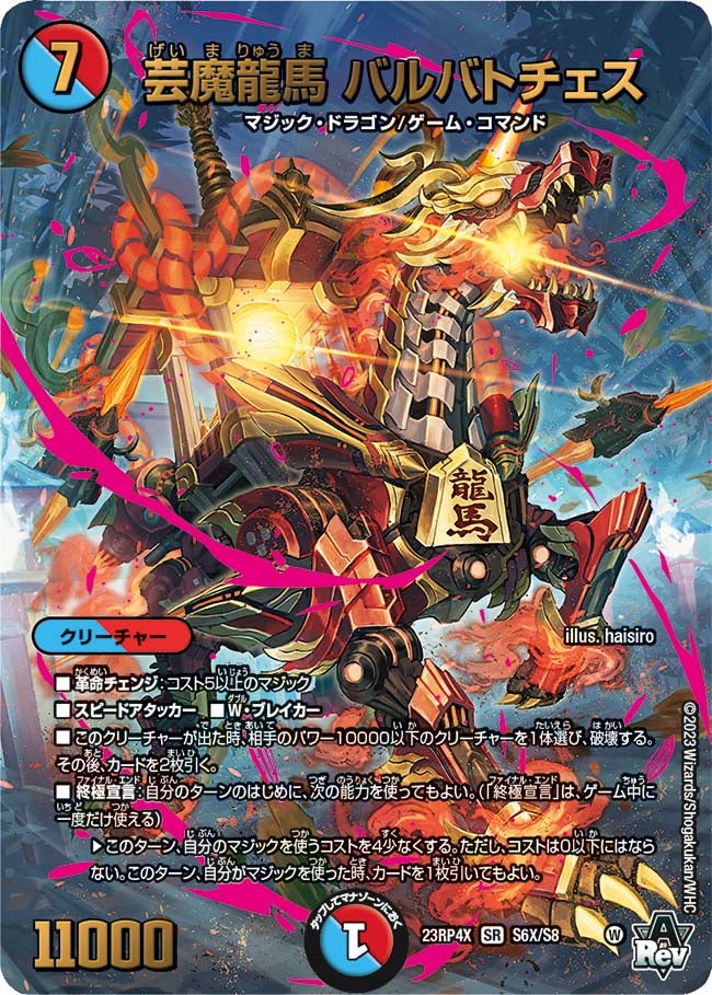 芸魔龍馬 バルバトチェス　S6X/S8 DM23RP4X