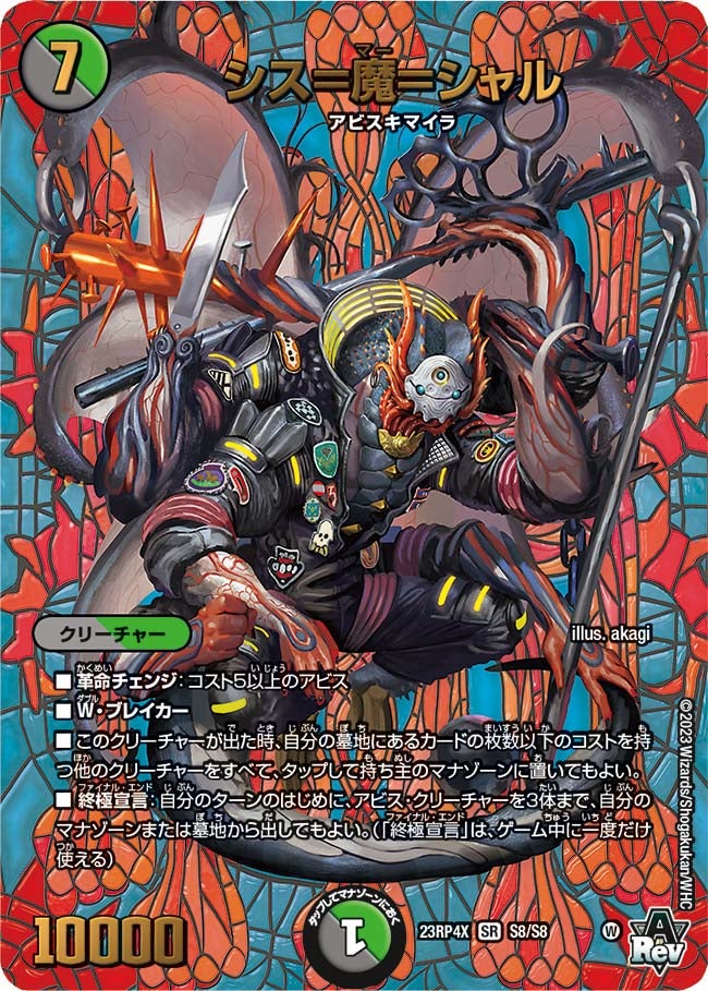 シス＝魔＝シャル　S8/S8 DM23RP4X