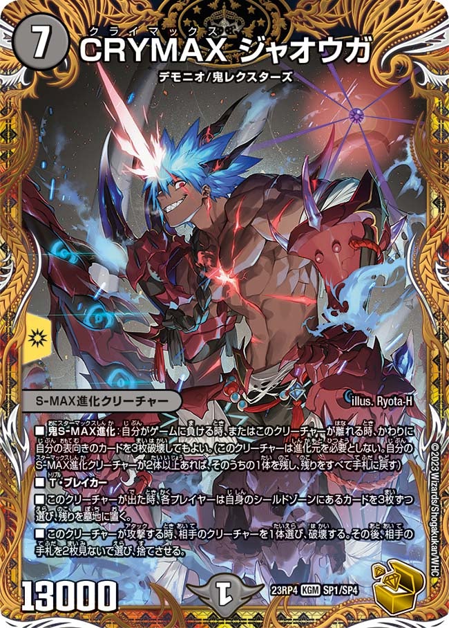 CRYMAX ジャオウガ　SP1/SP4 DM23RP4X