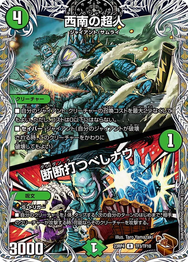 西南の超人 / 断断打つべしナウ　TF3/TF10 DM23RP4X