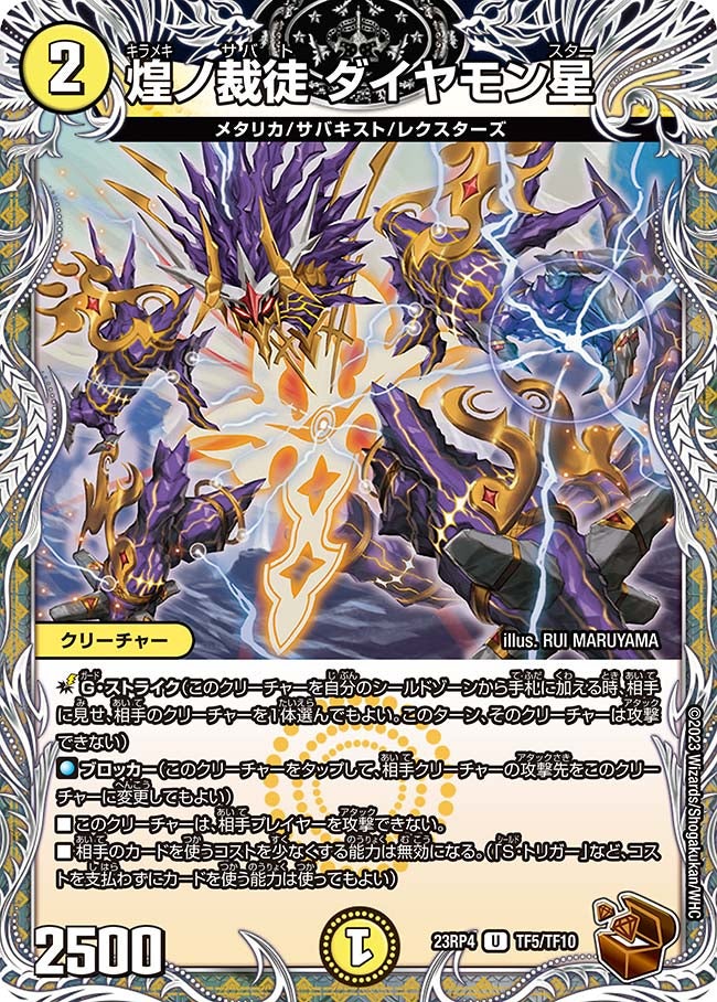 煌ノ裁徒 ダイヤモン星　TF5/TF10 DM23RP4X