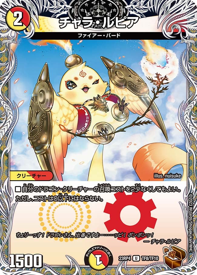 チャラ・ルピア　TF8/TF10 DM23RP4X