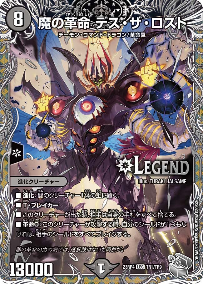 魔の革命 デス・ザ・ロスト　TR1/TR9 DM23RP4X