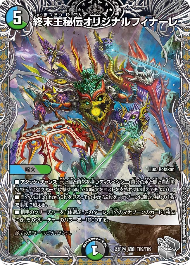 終末王秘伝オリジナルフィナーレ　TR9/TR9 DM23RP4X