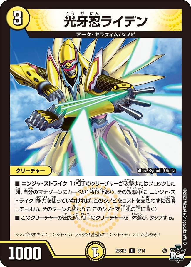 光牙忍ライデン　8/14 DM23SD2