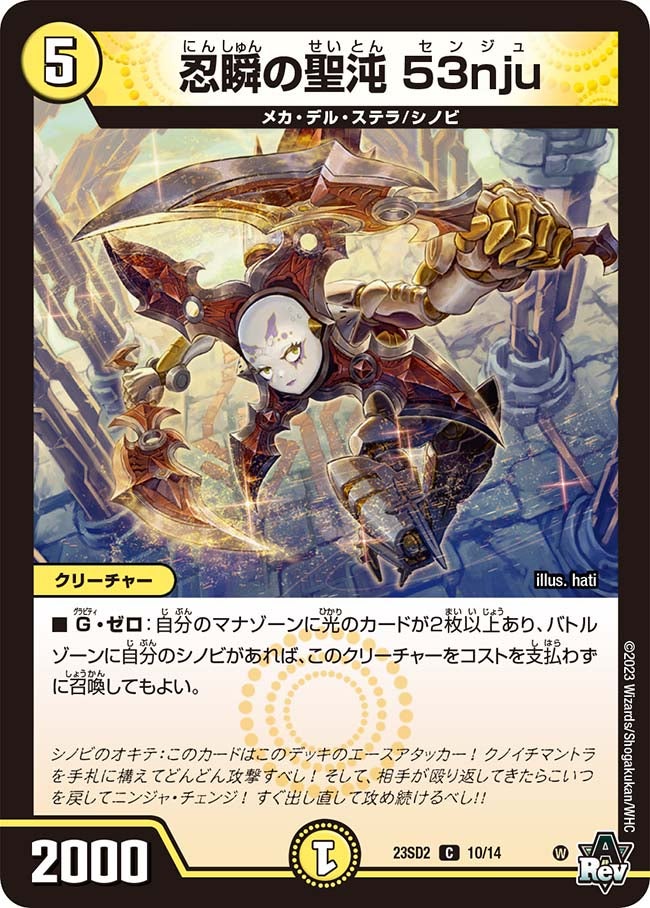 忍瞬の聖沌 53nju　10/14 DM23SD2