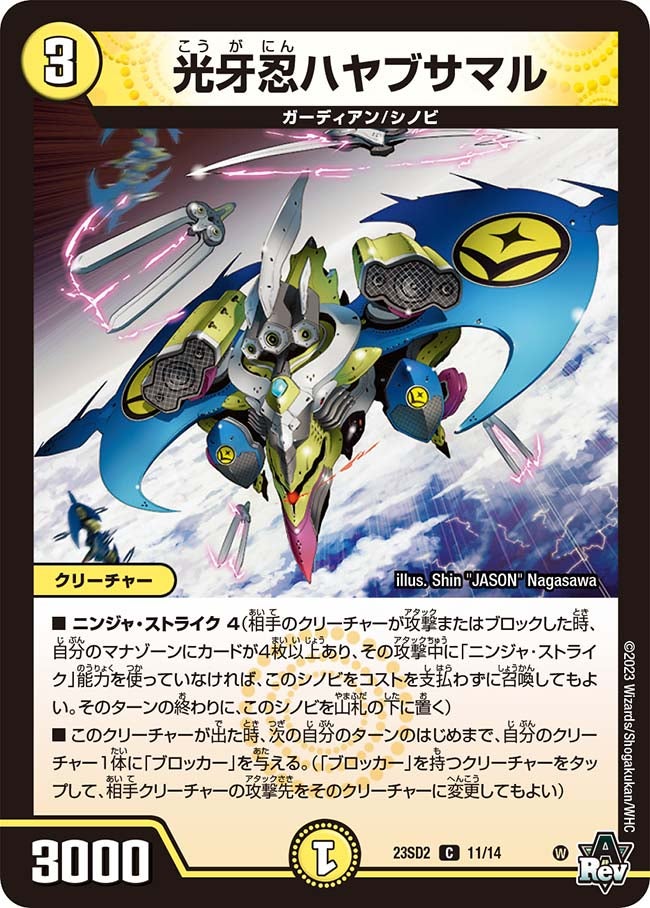 光牙忍ハヤブサマル　11/14 DM23SD2
