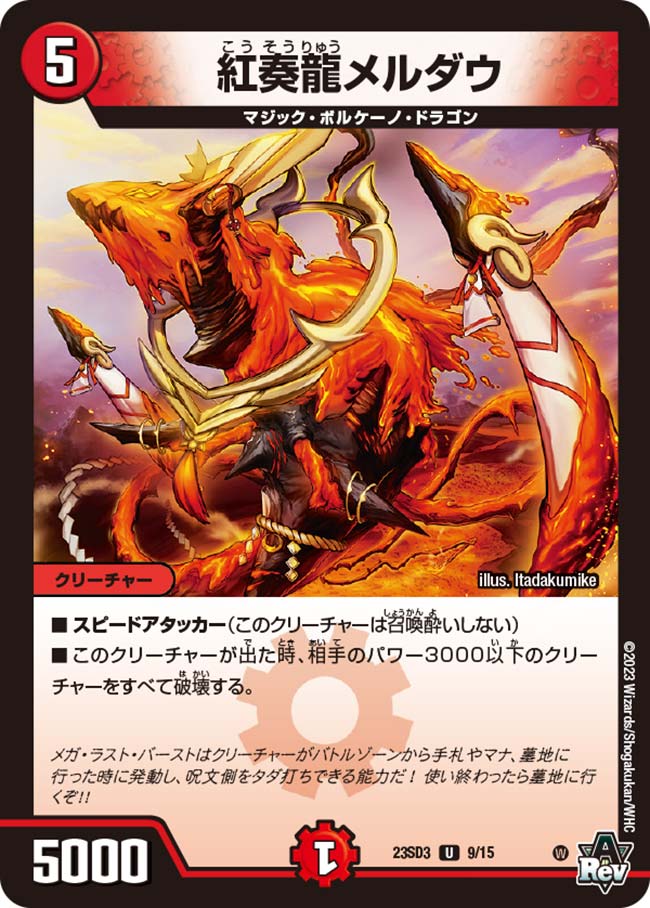 紅奏龍メルダウ　9/15 DM23SD3