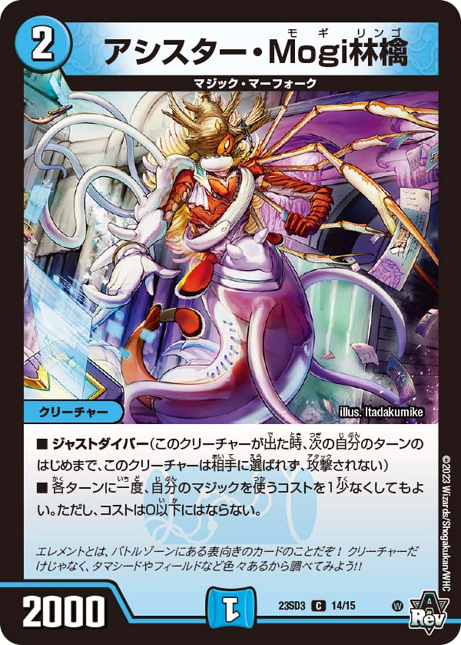 アシスター・Mogi林檎　14/15 DM23SD3