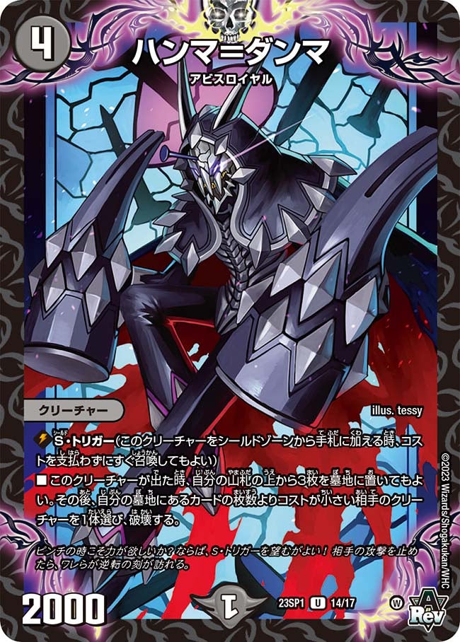 ハンマ＝ダンマ　14/17 DM23SP1