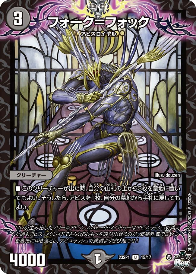 フォーク＝フォック　15/17 DM23SP1