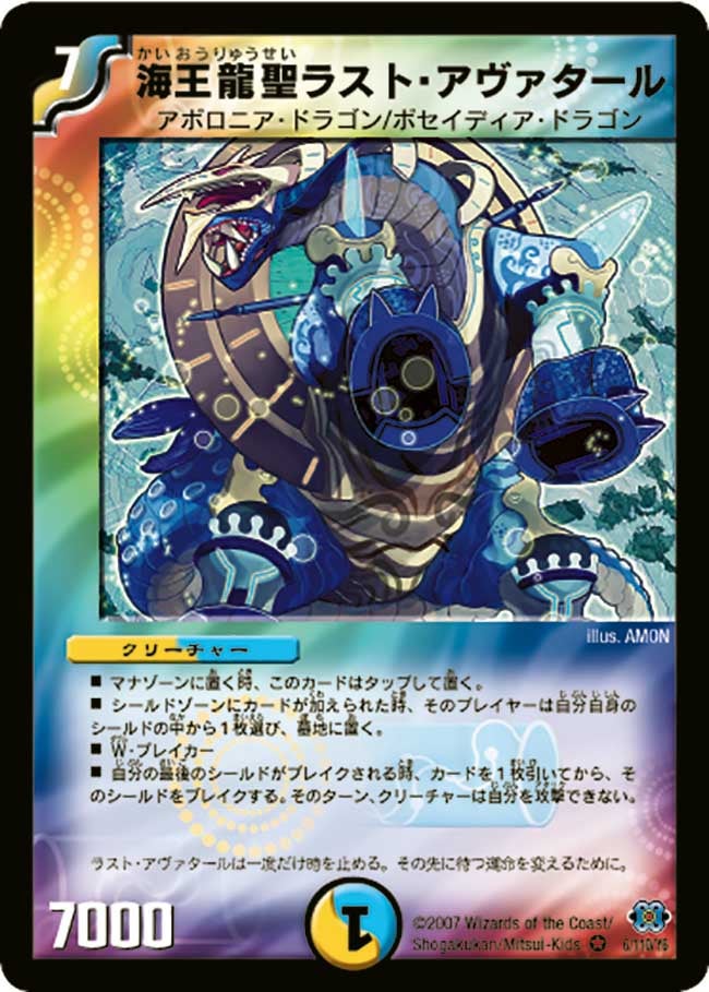 海王龍聖ラスト・アヴァタール
