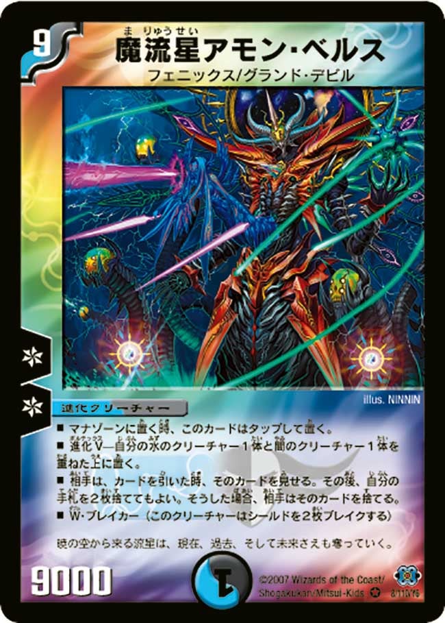 魔流星アモン・ベルス