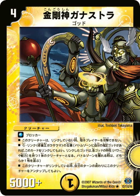 金剛神ガナストラ