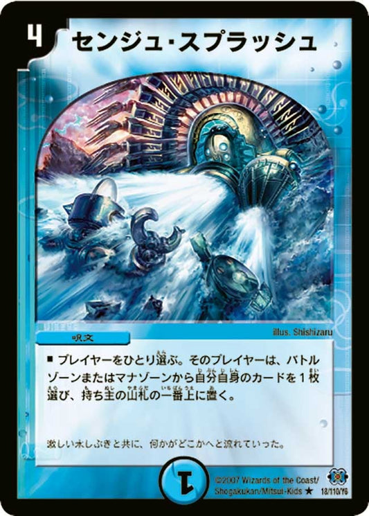 センジュ・スプラッシュ