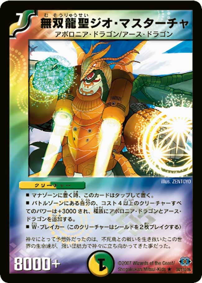 無双龍聖ジオ・マスターチャ