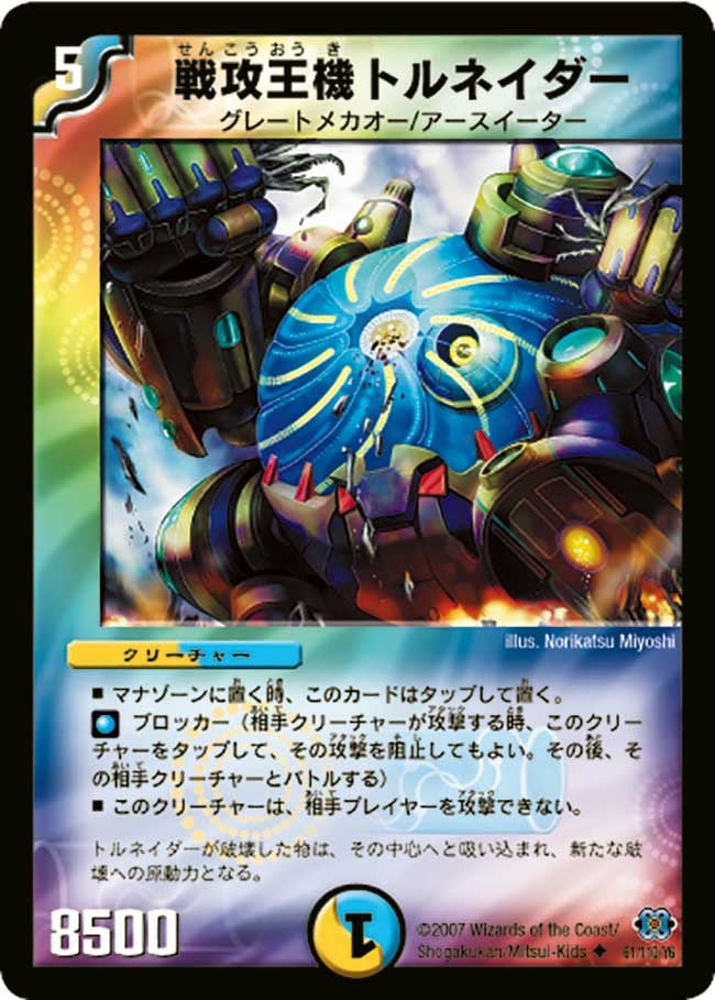 戦攻王機トルネイダー