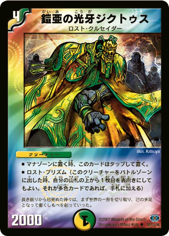 鎧亜の光牙ジクトゥス