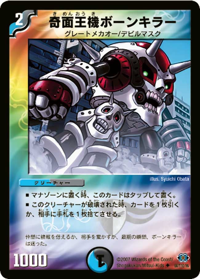 奇面王機ボーンキラー