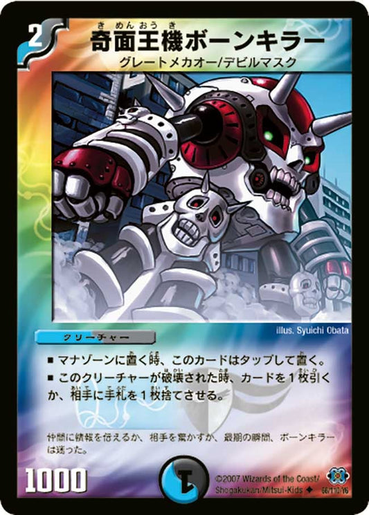 奇面王機ボーンキラー