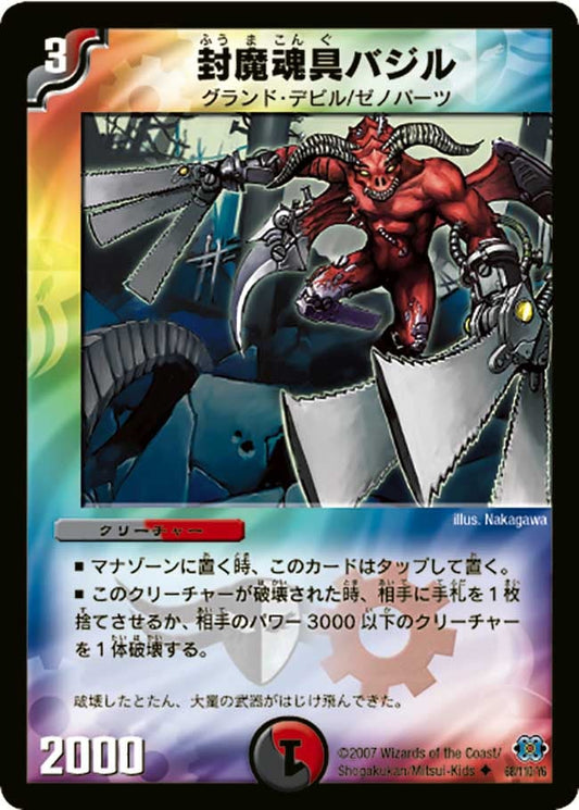 封魔魂具バジル