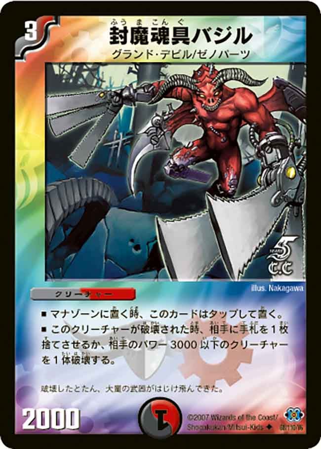 封魔魂具バジル