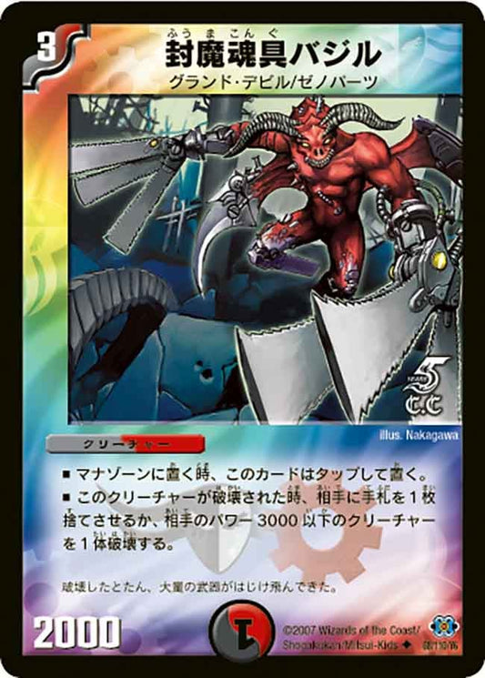 封魔魂具バジル