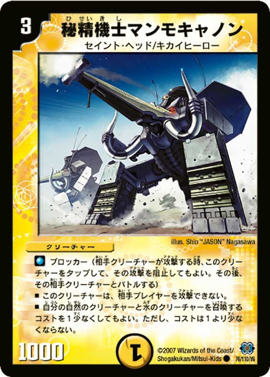 秘精機士マンモキャノン
