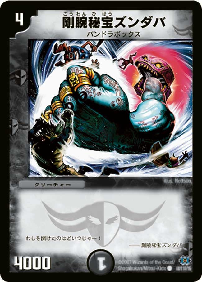 剛腕秘宝ズンダバ