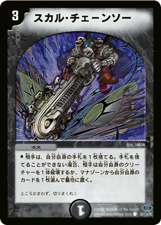 スカル・チェーンソー