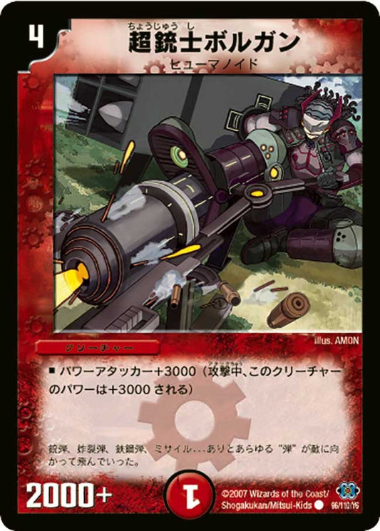 超銃士ボルガン
