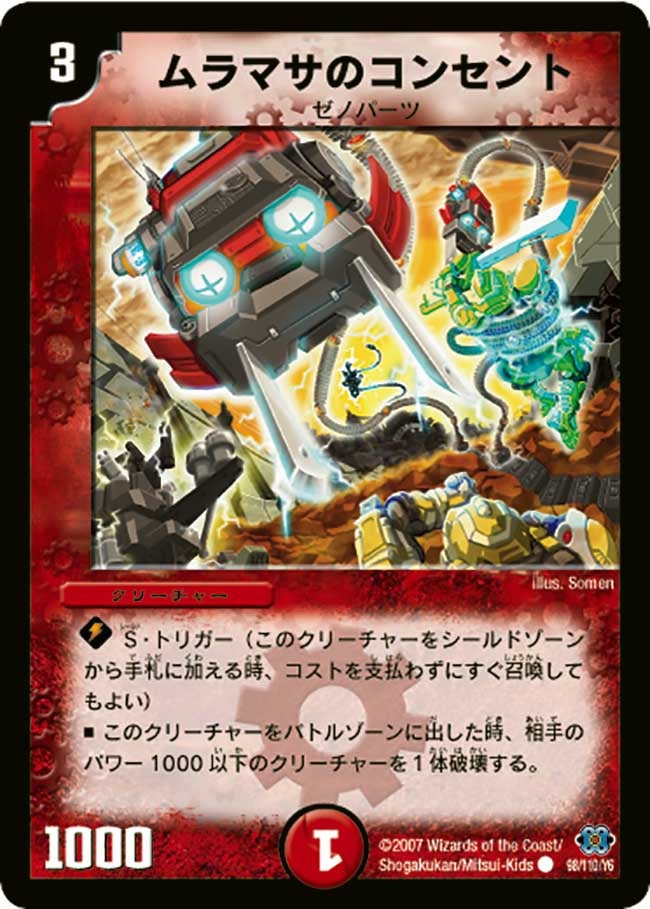 ムラマサのコンセント