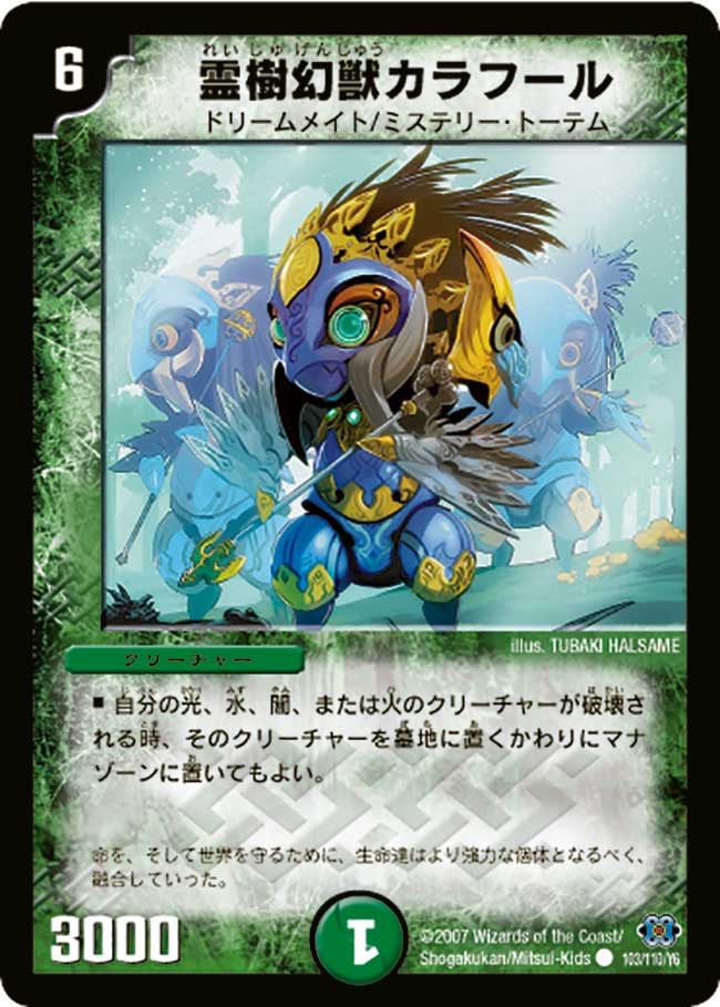 霊樹幻獣カラフール