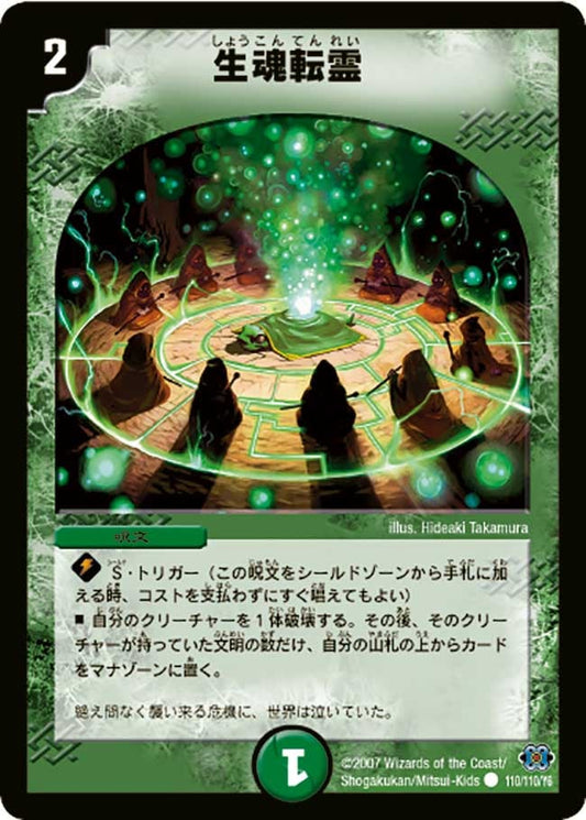 生魂転霊