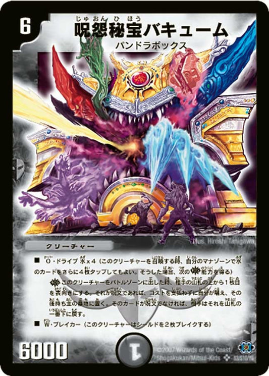 呪怨秘宝バキューム