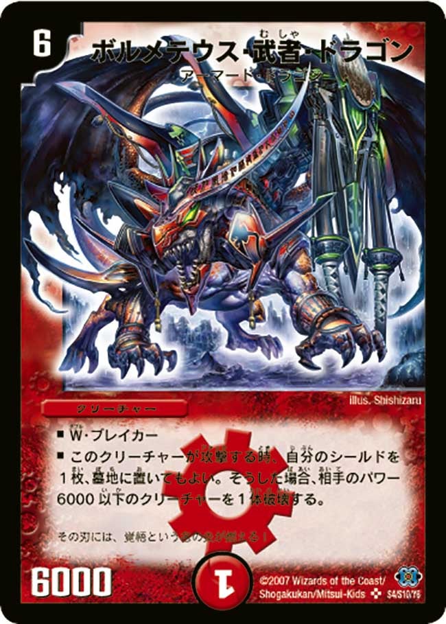 ボルメテウス・武者・ドラゴン