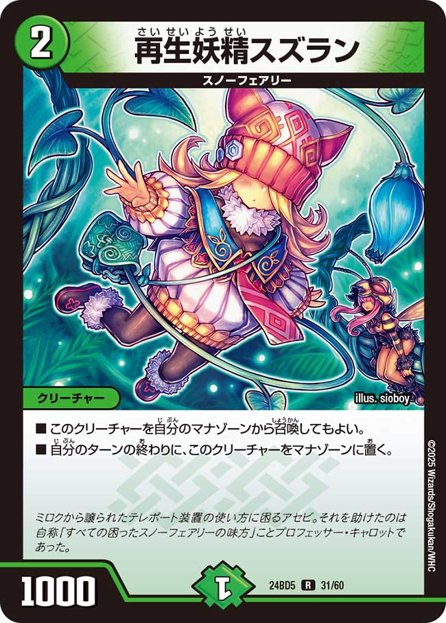 再生妖精スズラン(DM24BD5 31/60)