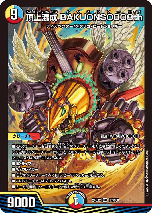 頂上混成 BAKUONSOOO8th 17/100