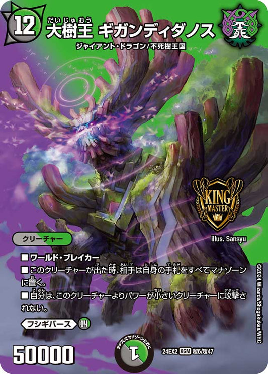 大樹王 ギガンディダノス 超6/超47
