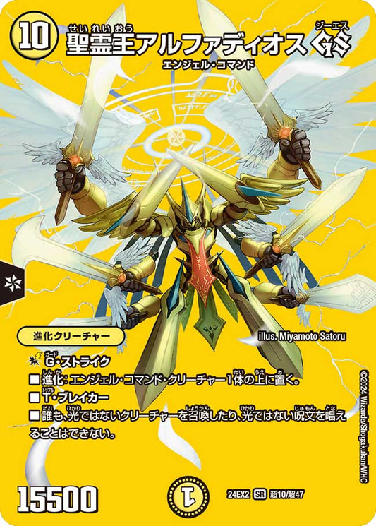 聖霊王アルファディオス GS 超10/超47