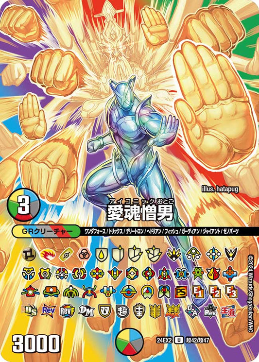 愛魂憎男 超42/超47