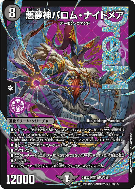 悪夢神バロム・ナイトメア DM2/DM4