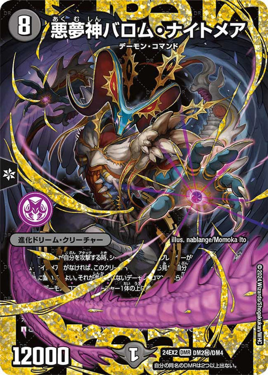 悪夢神バロム・ナイトメア DM2㊙/DM4