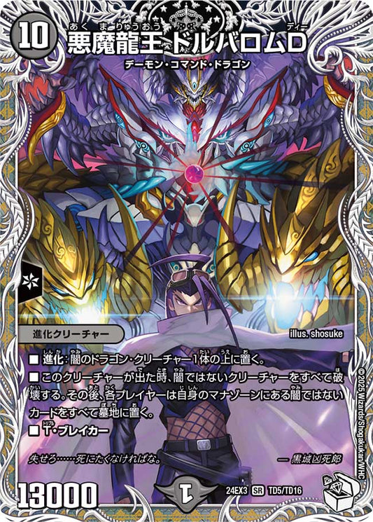 【デュエナマイト版】悪魔龍王 ドルバロムD