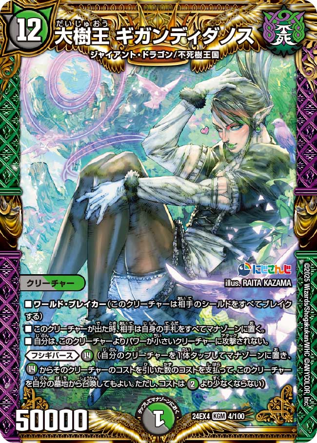 大樹王 ギガンディダノス(DM24EX4 4/100)