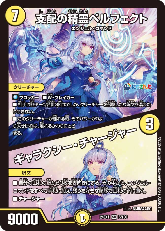 支配の精霊ペルフェクト / ギャラクシー・チャージャー(DM24EX4 5/100)