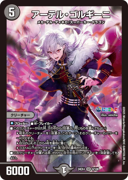 アーテル・ゴルギーニ(DM24EX4 8/100)