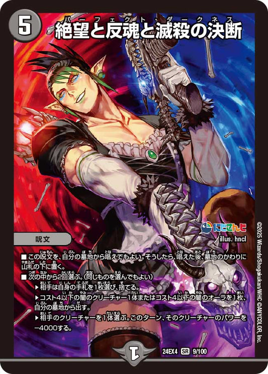 絶望と反魂と滅殺の決断(DM24EX4 9/100)